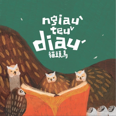 客語走向世界 躍上全球舞台  台中客語繪本《貓頭鳥》勇奪德、美國際雙金獎