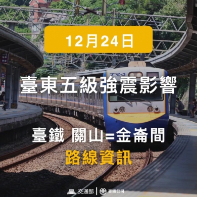 芮氏規模6.1地震｜關山=台東=金崙間列車暫時停駛，臺東火車站300旅客滯留，月臺天花板水泥塊掉落….
