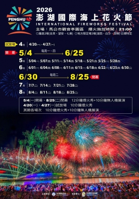 2026年澎湖國際海上花火節攜手《七龍珠Z》  《七龍珠Z 澎湖夏日花火大會》熱血登場  試放場：4 月 20 日、4 月 27 日  開幕：5月4日  閉幕：8月25日  活動日期：5 月 4 日至 8 月 25 日  5/4 ～ 6/25｜每週一、四  6/30 ～ 8/25｜每週二