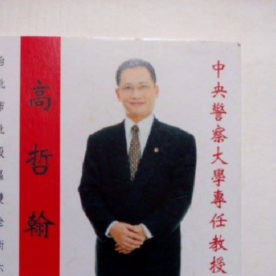 高哲翰講座教授回應警政署推動建置「值勤台應勤簿冊電子化系統」