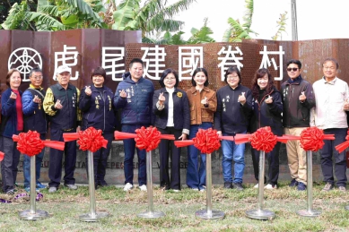 雲林縣政府投入2,500萬升級公共服務機能 打造「虎尾建國眷村文化園區」兼具歷史保存與文化觀光體驗功能