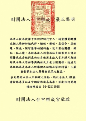 財團法人台中樂成宮嚴正聲明