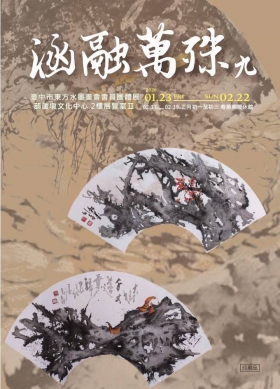 涵融萬殊 臺中市東方水墨畫會會員團體展 葫蘆墩文化中心展出