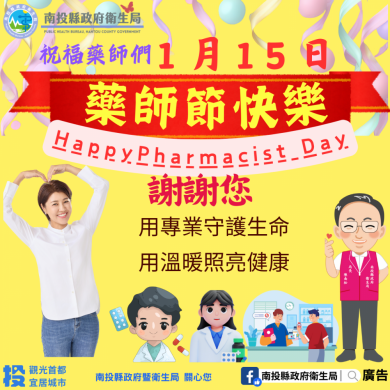 南投藥師暖心守護健康第一線，1月15日藥師節，送藥到府、用藥照護成果亮眼