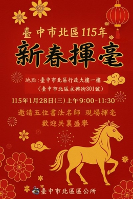 名家春聯現場揮毫 大墩馬躍千里