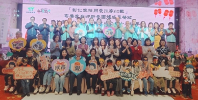 彰化家扶兒少保圍爐餐會，王縣長（前排中）到場關心。（照片家扶提供）