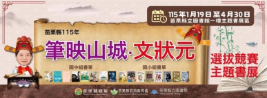 書香文化城 苗栗縣115年筆映山城 文狀元選拔競賽推薦閱讀圖書全縣聯展