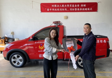 推動公益 關懷社會 戴水教育基金會捐贈清水消防分隊 消防警備車1輛