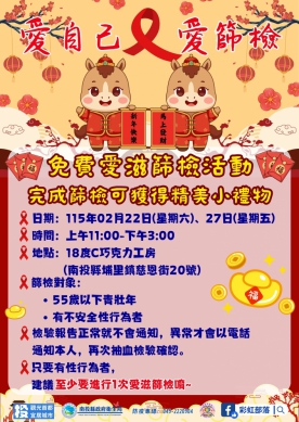 浪漫收假「愛」相隨，健康篩檢更安心！