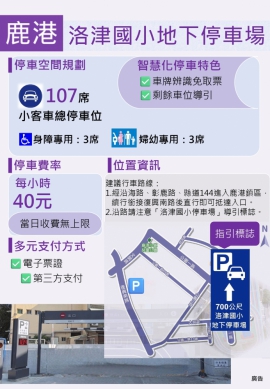 紓解春節車潮，鹿港洛津國小地下停車場啟用。（照片縣府提供）