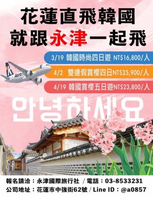 花蓮直飛韓國｜3-6月季節限定團，就跟永津一起飛！