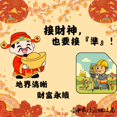 初四接財神 守護「不動產財庫」！地政局籲：地籍圖重測指界確實 安心又保值