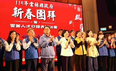 雲林縣政府新春團拜熱鬧登場 延續雲菁人才培育年主軸 縣長張麗善期許團隊新的一年馬力全開 守護鄉親！