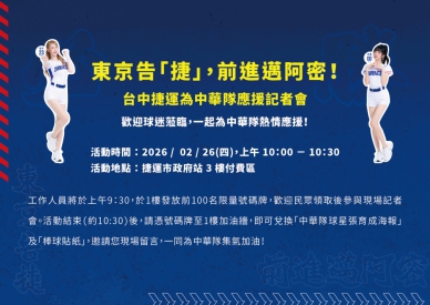 東京告「捷」中捷2月26日啟動中華隊應援活動 首日送限量張育成簽名海報