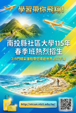 南投縣社區大學115年春季班熱烈招生 219門精采課程帶您~環遊世界上山下海