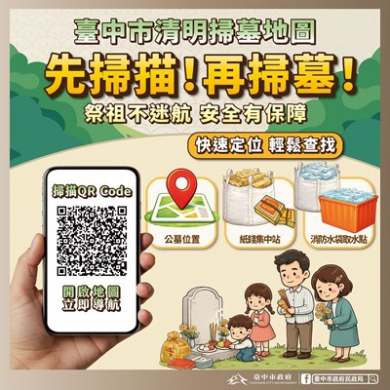 掃墓不迷航！中市首創清明服務整合地圖 公墓路線、防火水源、紙錢集中全掌握