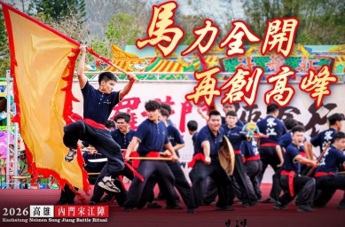 高雄內門紫竹寺羅漢門迎佛祖舉辦文武陣頭拜觀音活動