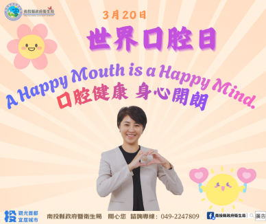 世界口腔日 守護你我的笑容