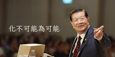 臺灣警政發展協會：鑑識界傳奇──李昌鈺博士