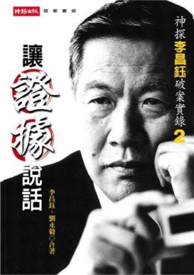 李昌鈺博士是前警政署長陳家欽恩師：讓不可能成為可能的人