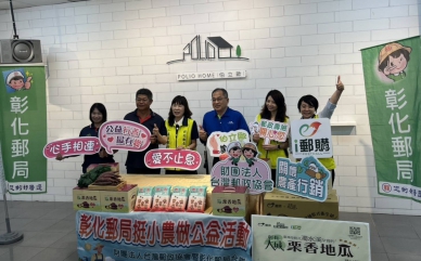 彰化郵局與台灣郵政協會持續攜手推廣「關懷農特產行銷」。（照片彰郵提供）