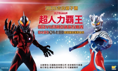 超人力霸王傑洛 vs 貝利亞世紀之戰移師吉安｜游淑貞與吉安鄉代會邀請大小朋友一起「吉」時行樂