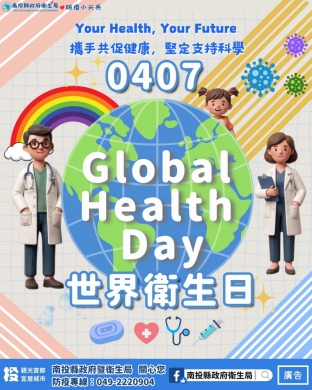 響應4/7世界衛生日：拒絕「叮」上你，南投縣衛生局已發布孳生源清除防疫措施公告