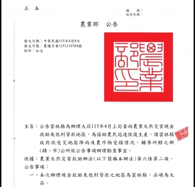近日豪雨雲林蒜頭釀災 農業部核定公告天然災害救助 每公頃救助9.5萬 現地照相APP上傳災損可免現勘！