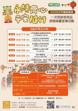 信仰與環保同行！大甲媽遶境響應減廢換好禮