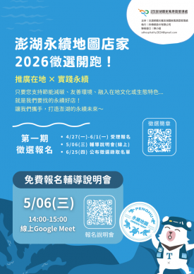 永續力量持續茁壯！115年第1期「澎湖永續地圖」店家徵選4月27日正式開跑  澎管處為進一步鼓勵在地業者致力於永續旅遊並提升服務品質，除在官網設置永續專區強化合作店家之行銷宣傳，並將與知名媒體「欣傳媒」串聯推廣露出。另外對於永續幣兌換活動成果優異之前10名店家，更將由專業筆者進行專訪，並上刊於欣傳媒平台增加品牌能見度。且為協助業者深入了解計畫細節，澎管處預計於5月6日下午2時辦理線上說明會(報名連結：https://reurl.cc/aXVKl7)，就申請流程、核認標準及行銷獎勵資源進行詳細解說