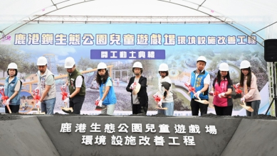 鹿港生態公園兒童遊戲場改善工程開工。（照片縣府提供）