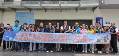 打造安全友善場域 南區永興、永和、工學里市民活動中心升級亮相