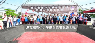 鹿江國際中小學新建「綜合球場」，王縣長等人動土。（照片縣府提供）