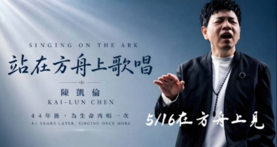 陳凱倫再唱「站在方舟上歌唱」～音樂傳遞生命故事與力量
