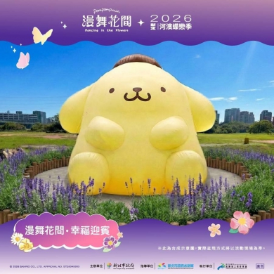 「2026新北河濱蝶戀季」布丁狗與精彩活動 5月9日板橋蝴蝶公園登場