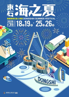 把漁港變成微型樂園 嘉義縣「2026東石海之夏」主視覺登場！