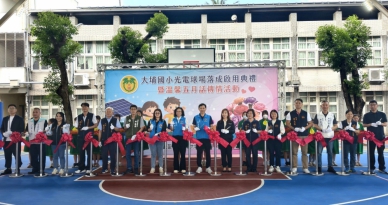 科技綠能結合人文教育 大埔國小光電球場啟用典禮暨母親節感恩活動