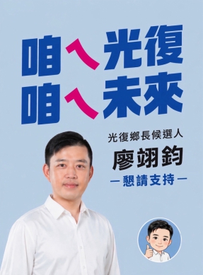 廖翊鈞｜參選光復鄉長，懇請鄉親全力支持！