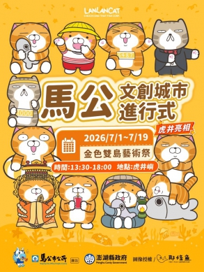 白爛貓登上虎井、桶盤 馬公「金色雙島藝術祭」7月登場  馬公市長黃健忠表示，近年市公所持續推動金色雙島藝術祭、夏日露天電影院及馬公夏日童樂趴等活動，希望透過藝術、文創與跳島旅遊結合，讓更多人走進虎井與桶盤，也讓雙島在暑假期間，累積屬於馬公的夏季觀光特色。