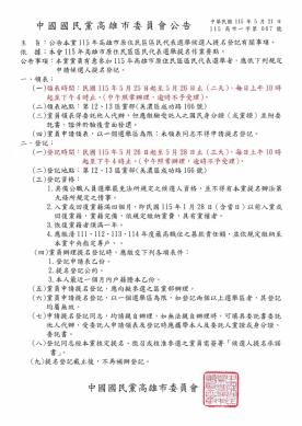 國民黨高雄市黨部公告里長及原民區代表提名登記時程