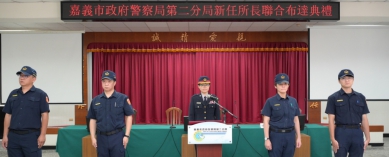 嘉義市政府警察局第二分局四所長聯合布達  警政尖兵到位  分局長林思妙:迅速掌握轄區特性與治安脈動