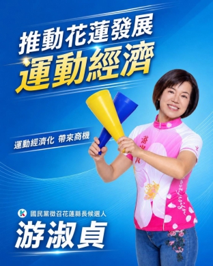 花蓮是運動大縣｜游淑貞：我會將運動經濟化，帶來縣民的商機！