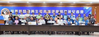 2027苗栗縣府啟動循環材料高值化應用 打造全台首座「永續循環燈會」示範城市