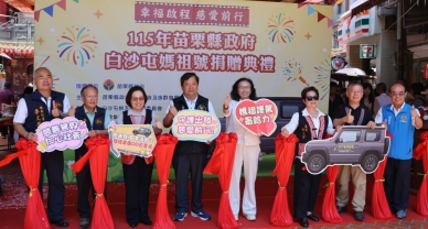 苗縣府獲贈公務車「白沙屯媽祖號」 邱俐俐副縣長感謝騏瑋集團及拱天宮