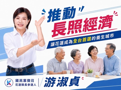 游淑貞：讓花蓮成為全台首選的養生城市！