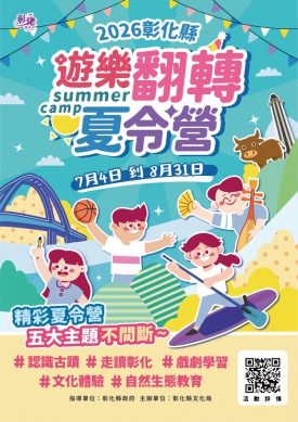 2026年彰化縣「遊樂翻轉夏令營」開跑。(照片縣府提供)