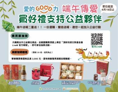頂新和德基金會推出「愛的GOOD力」公益行銷平台。(照片頂新基金會提供)