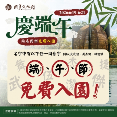迎接端午節,永靖「成美文化園」推出「同名免費入園」方案。(照片成美提供)