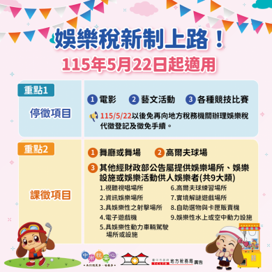 娛樂稅修法 中市地稅局曝免稅項目 提醒課稅業者注意申報時限