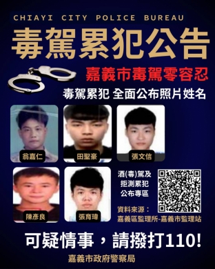嘉義市毒駕零容忍　五名累犯照片、姓名全公告